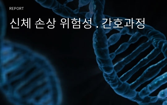 신체 손상 위험성 . 간호과정