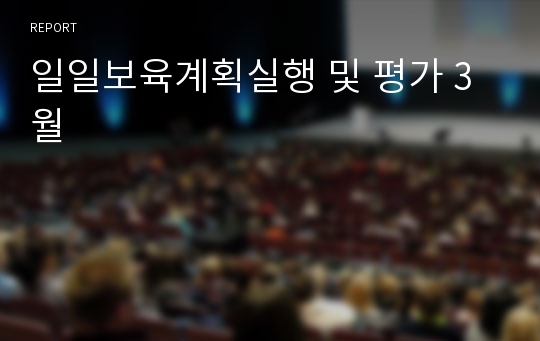 일일보육계획실행 및 평가 3월