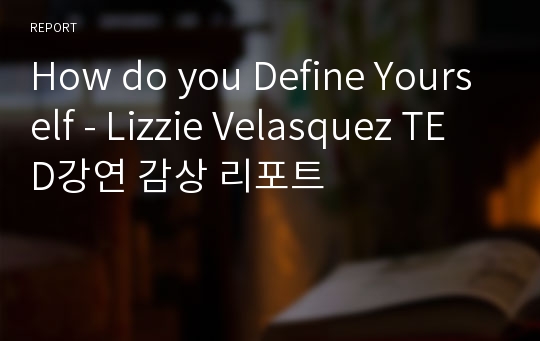 How do you Define Yourself - Lizzie Velasquez TED강연 감상 리포트