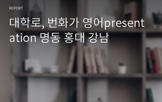 대학로, 번화가 영어presentation 명동 홍대 강남