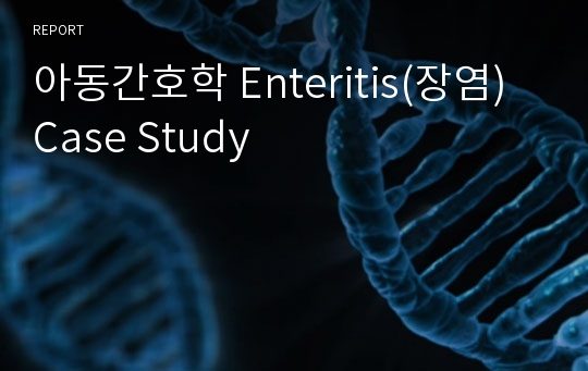 아동간호학 Enteritis(장염) Case Study