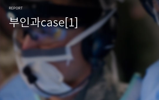 부인과case[1]