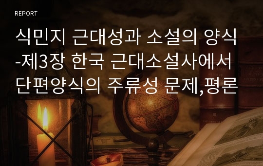 식민지 근대성과 소설의 양식-제3장 한국 근대소설사에서 단편양식의 주류성 문제,평론