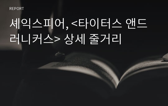 셰익스피어, &lt;타이터스 앤드러니커스&gt; 상세 줄거리