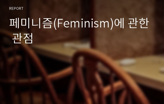 페미니즘(Feminism)에 관한 관점