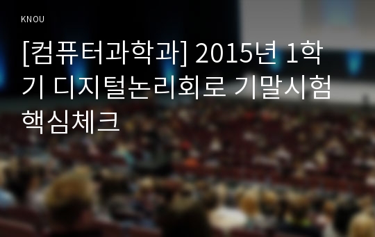 [컴퓨터과학과] 2015년 1학기 디지털논리회로 기말시험 핵심체크