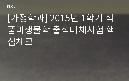 [가정학과] 2015년 1학기 식품미생물학 출석대체시험 핵심체크