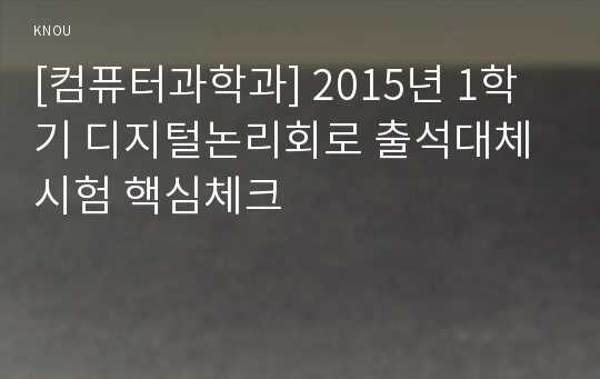 [컴퓨터과학과] 2015년 1학기 디지털논리회로 출석대체시험 핵심체크