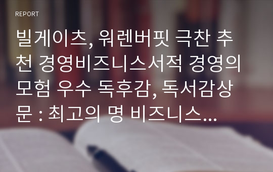 빌게이츠, 워렌버핏 극찬 추천 경영비즈니스서적 경영의 모험 우수 독후감, 독서감상문 : 최고의 명 비즈니스 서적 존 브룩스 경영의 모험 독후감