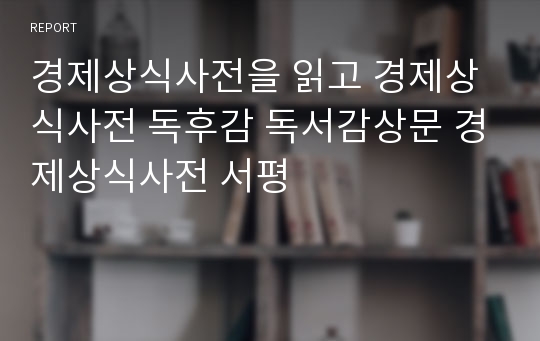 경제상식사전을 읽고 경제상식사전 독후감 독서감상문 경제상식사전 서평