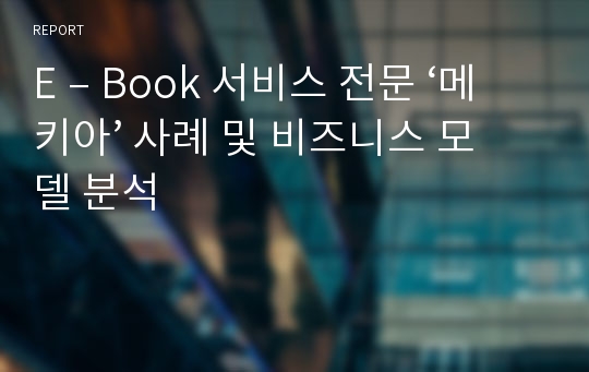 E – Book 서비스 전문 ‘메키아’ 사례 및 비즈니스 모델 분석