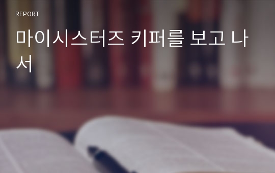 마이시스터즈 키퍼를 보고 나서