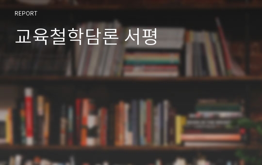 교육철학담론 서평