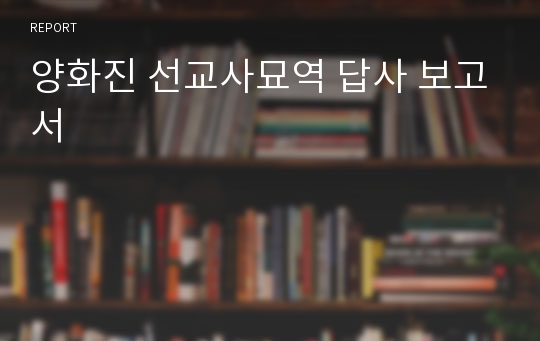 양화진 선교사묘역 답사 보고서