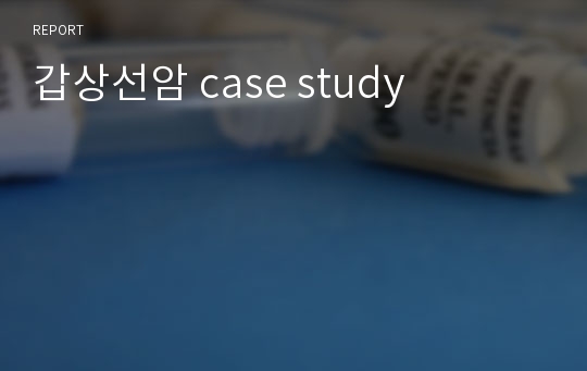 갑상선암 case study