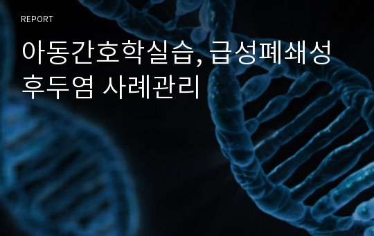 아동간호학실습, 급성폐쇄성후두염 사례관리