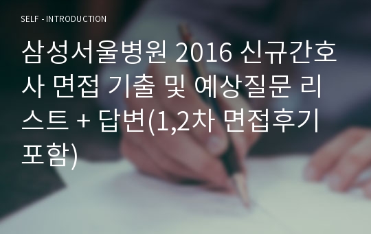 삼성서울병원 2016 신규간호사 면접 기출 및 예상질문 리스트 + 답변(1,2차 면접후기 포함)