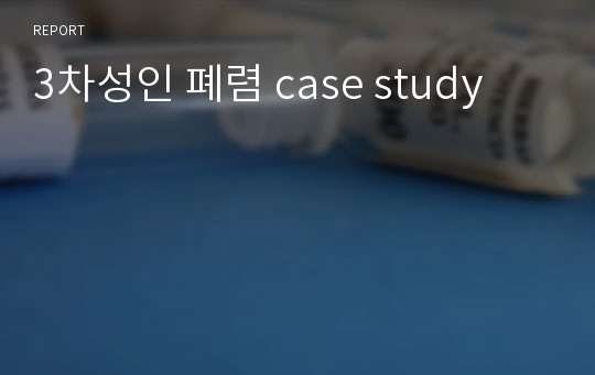 3차성인 폐렴 case study