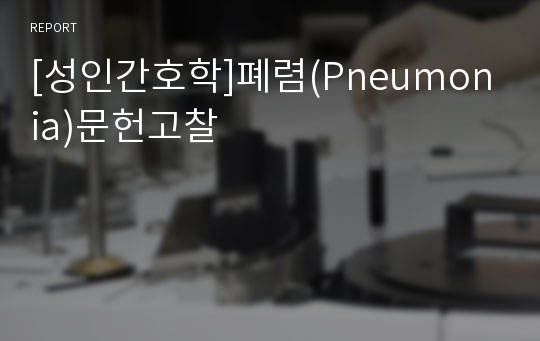 [성인간호학]폐렴(Pneumonia)문헌고찰