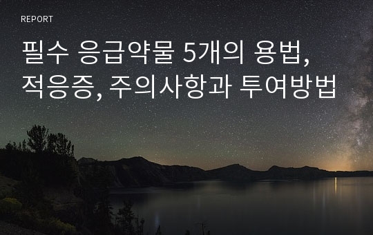 필수 응급약물 5개의 용법, 적응증, 주의사항과 투여방법