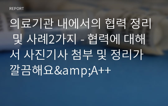 의료기관 내에서의 협력 정리 및 사례2가지 - 협력에 대해서 사진기사 첨부 및 정리가 깔끔해요&amp;A++