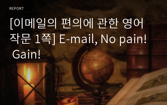 [이메일의 편의에 관한 영어작문 1쪽] E-mail, No pain! Gain!