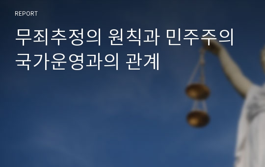 무죄추정의 원칙과 민주주의 국가운영과의 관계