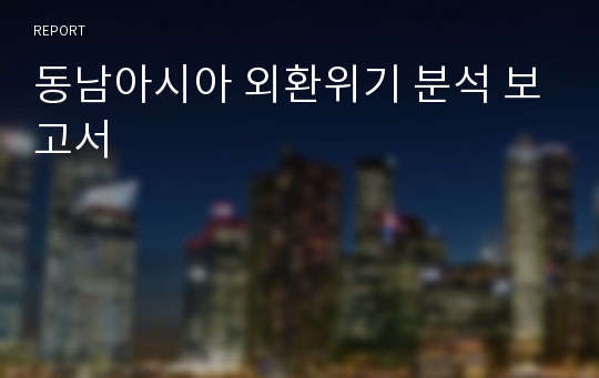 동남아시아 외환위기 분석 보고서