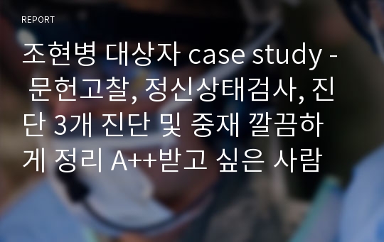 조현병 대상자 case study - 문헌고찰, 정신상태검사, 진단 3개 진단 및 중재 깔끔하게 정리 A++받고 싶은 사람