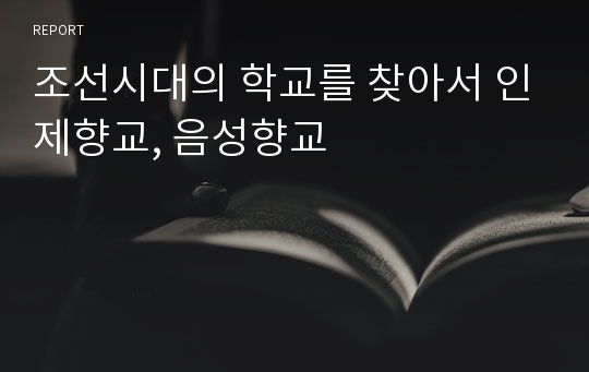 조선시대의 학교를 찾아서 인제향교, 음성향교