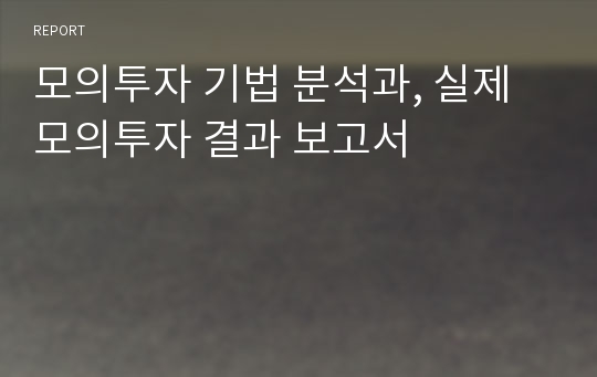 모의투자 기법 분석과, 실제 모의투자 결과 보고서