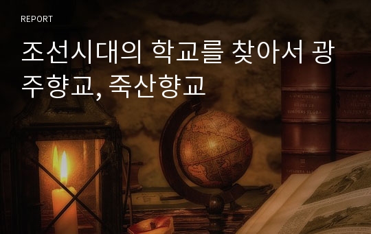 조선시대의 학교를 찾아서 광주향교, 죽산향교