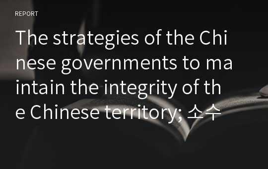The strategies of the Chinese governments to maintain the integrity of the Chinese territory; 소수민족지역에 대한 중국의 통치 (영어)