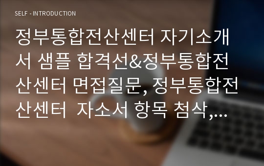 정부통합전산센터 자기소개서 샘플 합격선&amp;정부통합전산센터 면접질문, 정부통합전산센터  자소서 항목 첨삭, 세정부통합전산센터 채용, 빅데이터 운영 관리 정부통합전산센터 지원동기 입사후포부, 정부통합전산센터 전산직 자기소개서, 정부통합전산센터 전산직 자소서, 전산직 공무원 자기소개서, 전산직 공무원 자소서