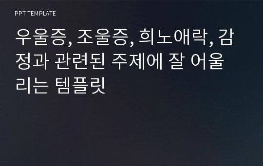 우울증, 조울증, 희노애락, 감정과 관련된 주제에 잘 어울리는 템플릿