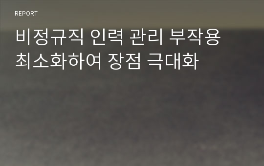 비정규직 인력 관리 부작용 최소화하여 장점 극대화