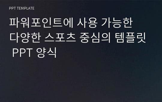 파워포인트에 사용 가능한  다양한 스포츠 중심의 템플릿 PPT 양식