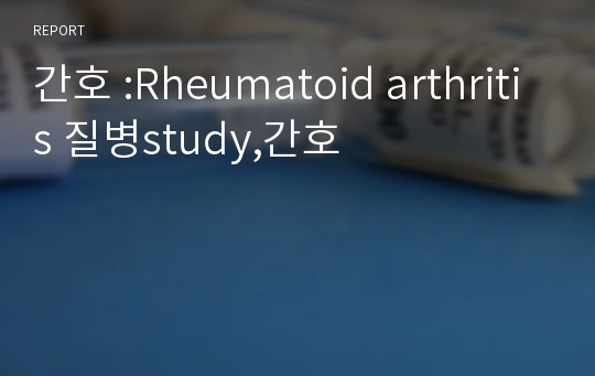 간호 :Rheumatoid arthritis 질병study,간호