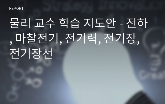 물리 교수 학습 지도안 - 전하, 마찰전기, 전기력, 전기장, 전기장선