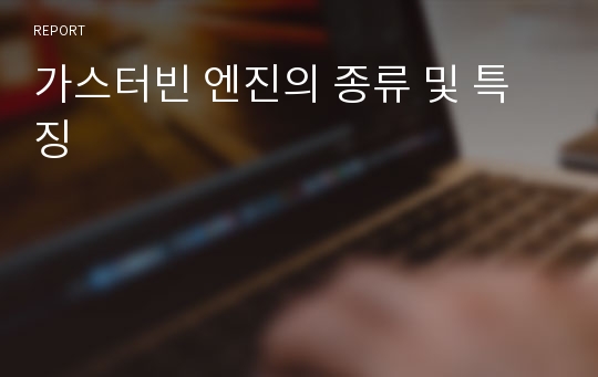 가스터빈 엔진의 종류 및 특징