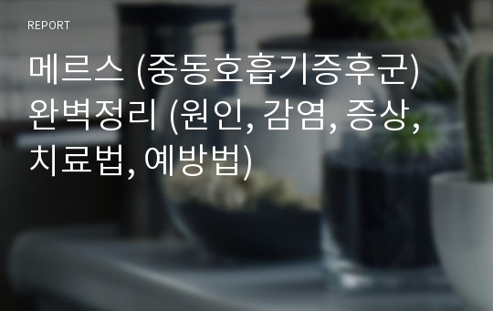 메르스 (중동호흡기증후군) 완벽정리 (원인, 감염, 증상, 치료법, 예방법)