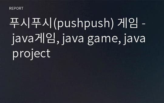 푸시푸시(pushpush) 게임 - java게임, java game, java project