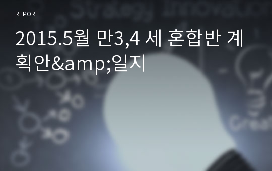 2015.5월 만3,4 세 혼합반 계획안&amp;일지