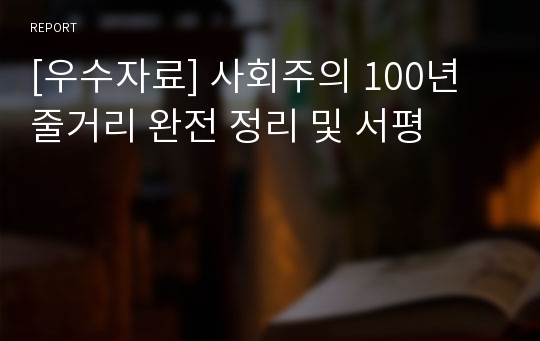 [우수자료]독후감. 사회주의 100년 줄거리 완전 정리 및 서평