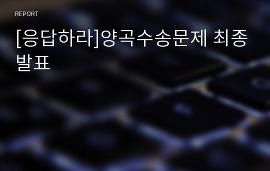 [응답하라]양곡수송문제 최종발표