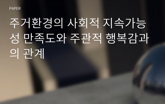 주거환경의 사회적 지속가능성 만족도와 주관적 행복감과의 관계