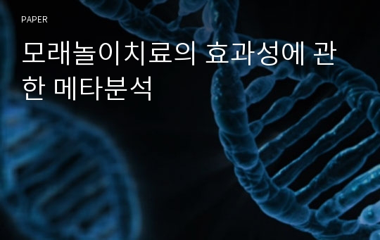 모래놀이치료의 효과성에 관한 메타분석