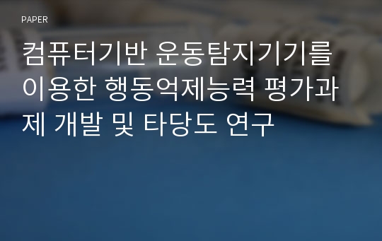 컴퓨터기반 운동탐지기기를 이용한 행동억제능력 평가과제 개발 및 타당도 연구