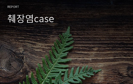 췌장염case