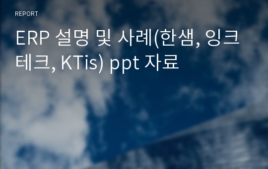 ERP 설명 및 사례(한샘, 잉크테크, KTis) ppt 자료